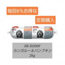 ★★8%オフ!お得な定期購入★★　Sk-D200F カンガルー&パンプキン　2kg