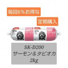 ★★8%オフ!お得な定期購入★★　Sk-D200  サーモン&タピオカ　2kg