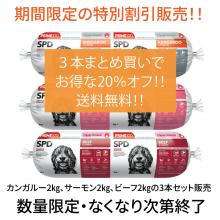 【期間限定】3本セット20%割引販売★★Sk-D200Fカンガルーサーモンビーフ2㎏★★
