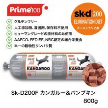 【総合栄養食】【グルテンフリー】Sk-D200F カンガルー&パンプキン　800g