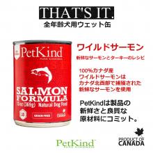 【グルメな愛犬のためのウェット缶】　Petkind THAT'S IT 　ワイルドサーモン 369g