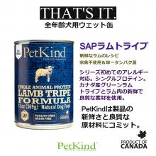 【グルメな愛犬のためのウェット缶】　Petkind　THAT'S IT SAPラムトライプ 369g