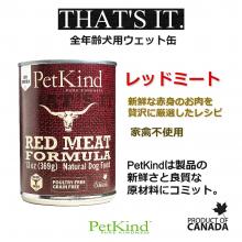 【グルメな愛犬のためのウェット缶】　Petkind　THAT'S IT レッドミート 369g
