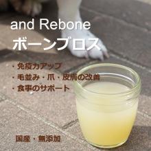 【愛犬といっしょに免疫力アップ】and Rebone ボーンブロス(さっぱり鶏)　150g