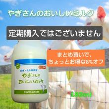 【冷凍便】　国産・無添加　やぎさんのおいしいミルク　180ml  8%オフでお得な6本セット