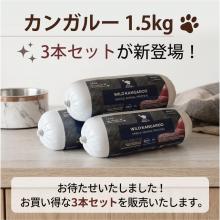 お得な3本セット!【総合栄養食】B+Mシングルプロテインカンガルーロール1.5g